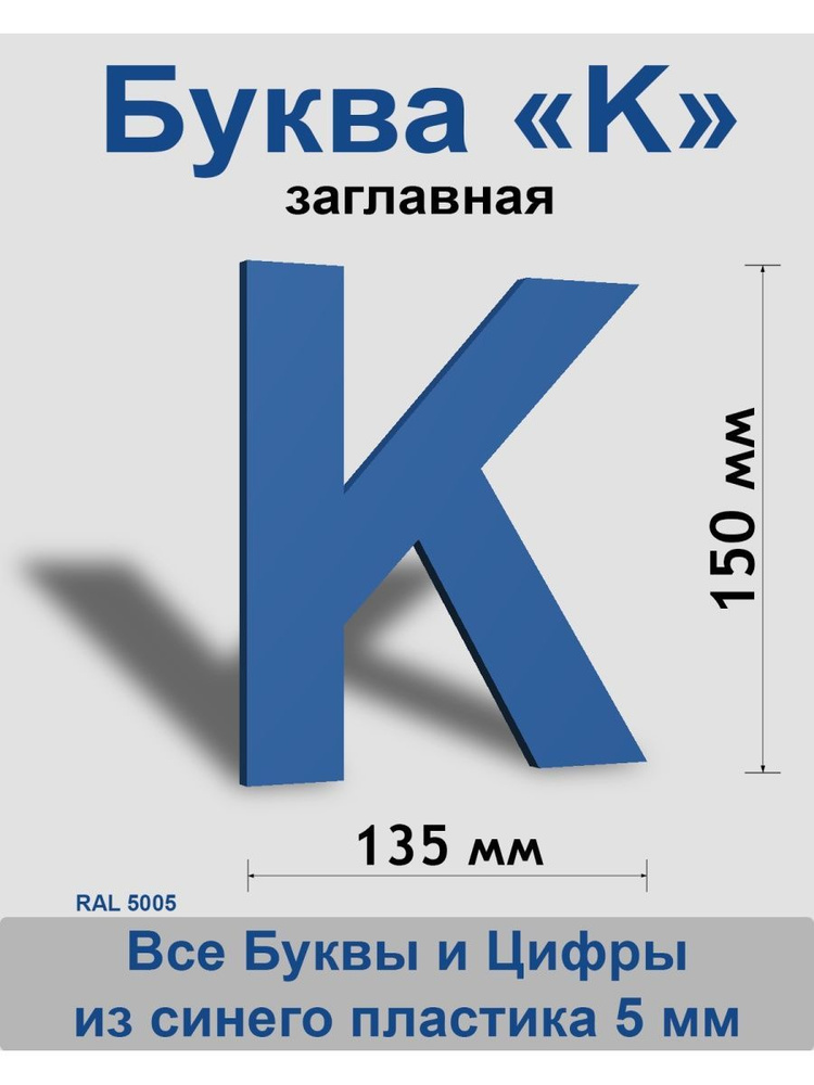 Заглавная буква K синий пластик шрифт Arial 150 мм, вывеска, Indoor-ad  #1