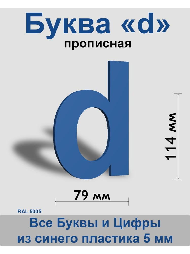 Прописная буква d синий пластик шрифт Arial 150 мм, вывеска, Indoor-ad  #1