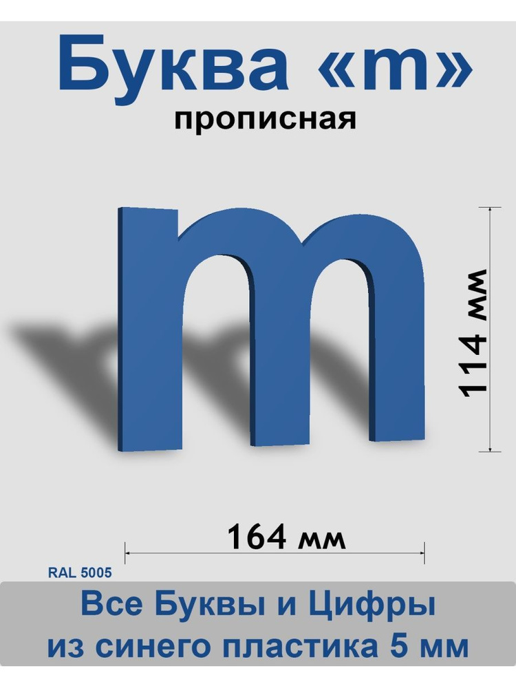 Прописная буква m синий пластик шрифт Arial 150 мм, вывеска, Indoor-ad  #1