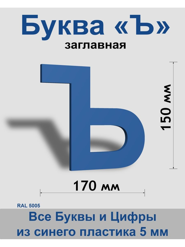 Заглавная буква Ъ синий пластик шрифт Arial 150 мм, вывеска, Indoor-ad  #1