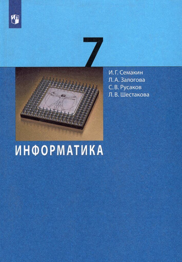 Информатика. 7 Класс. Учебник / Семакин И.Г., Залогова Л.А.