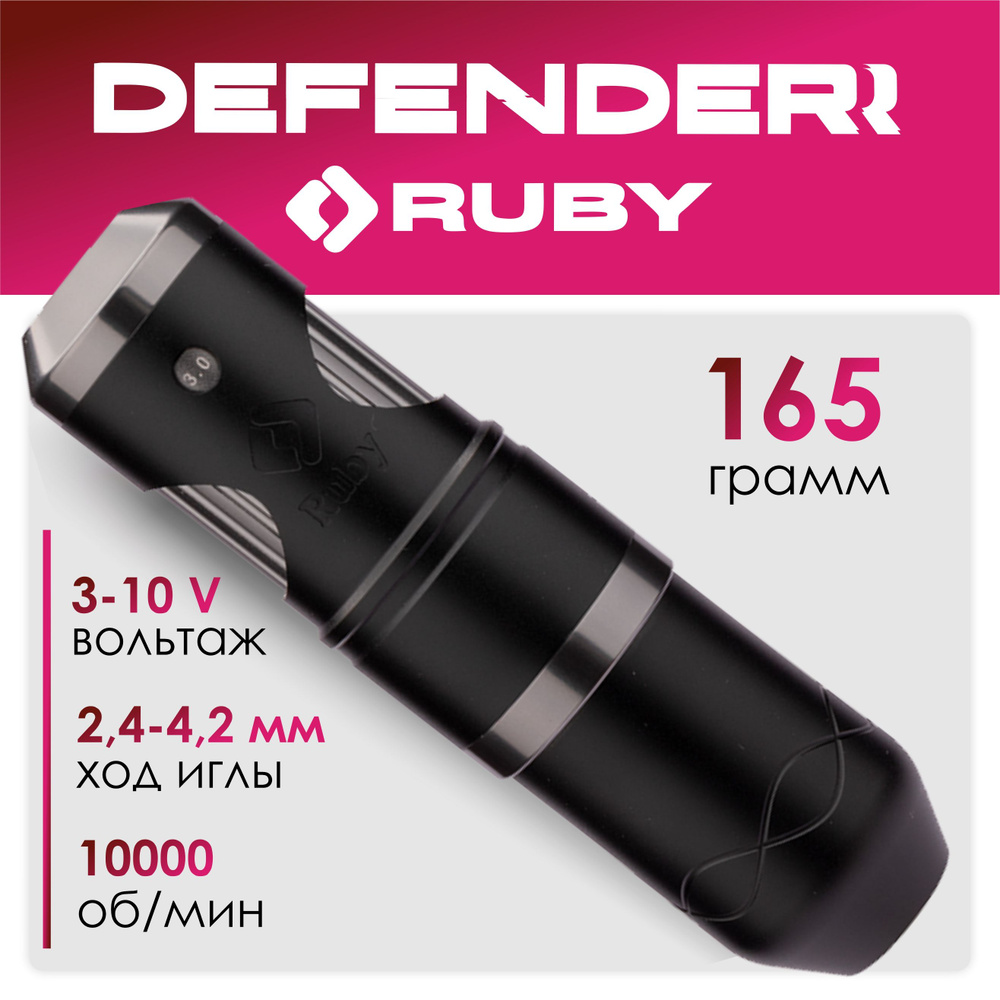 Роторная тату машинка Defender RUBY stealth купить на OZON по низкой ...
