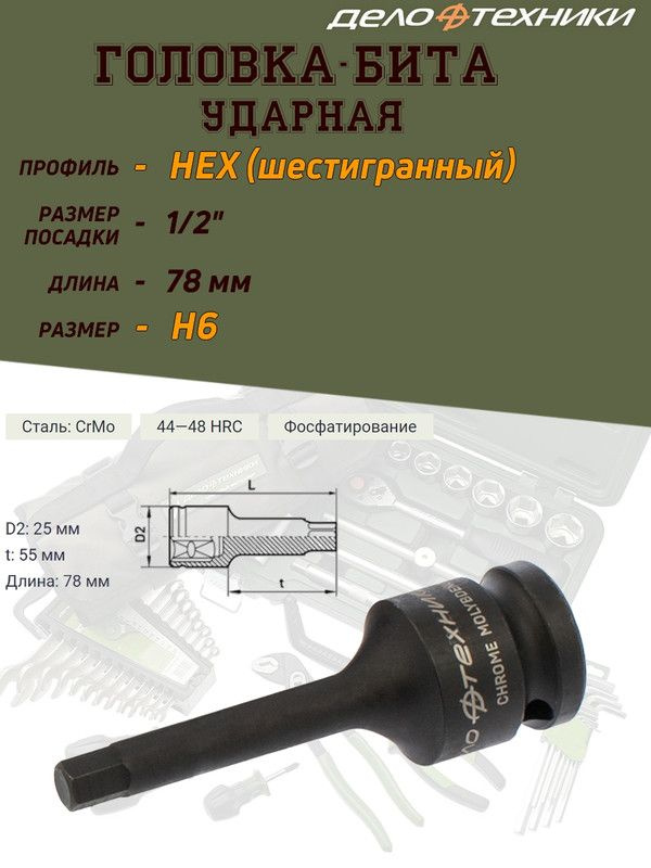 Бита Дело Техники "Шестигранник "6644xx", 1/2", 78 мм - купить по ...