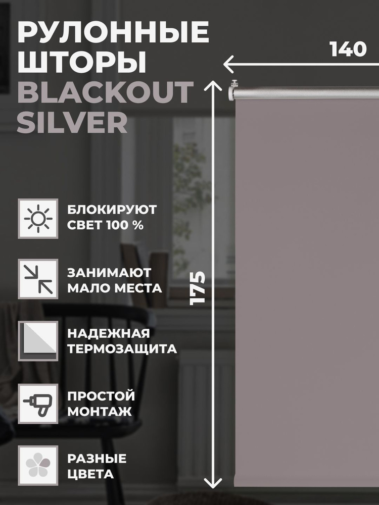 Рулонные шторы Блэкаут Silver 140х175 см на окно серый #1