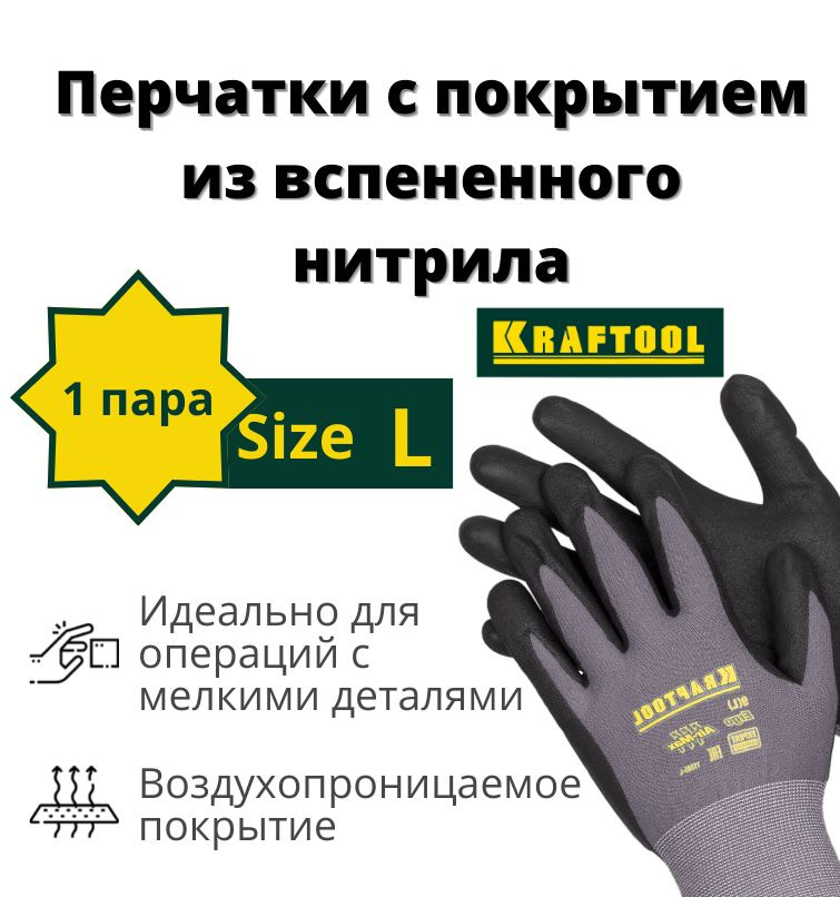 Перчатки рабочие KRAFTOOL EXPERT L, эластичные перчатки со вспененным нитриловым покрытием  #1