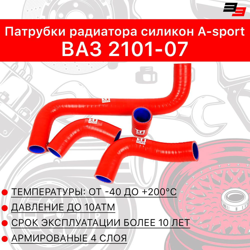 Патрубки радиатора ВАЗ 2101-07 силикон (4 шт) красный A-Sport #1