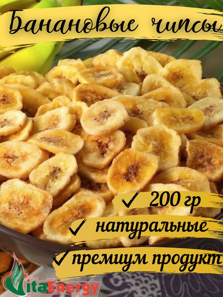 Банановые чипсы сушёные натуральные (фруктовые чипсы) Vita Energy 200 ...