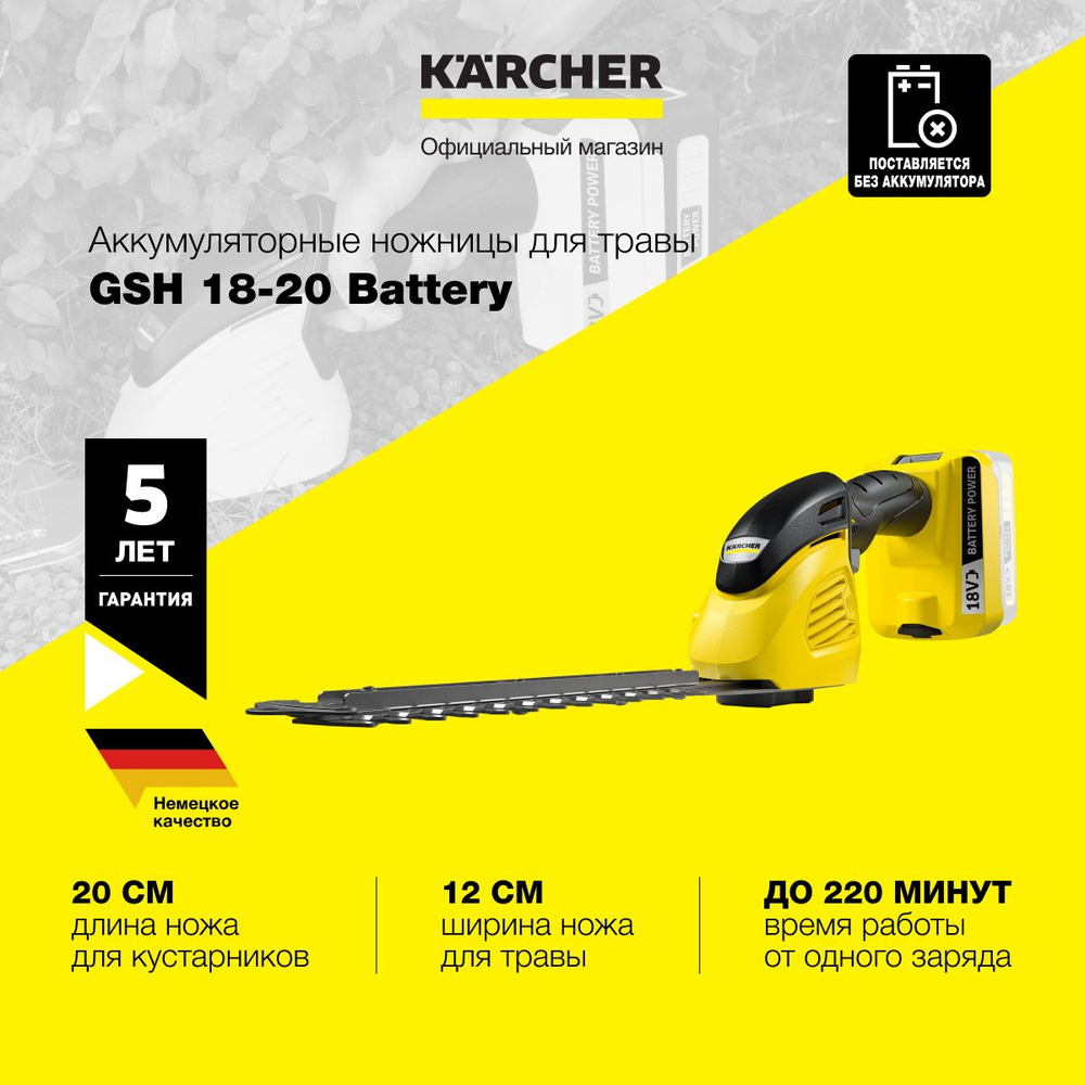 Аккумуляторные садовые ножницы 2в1 Karcher GSH 18-20 Battery для травы и  кустарников, с 2 сменными ножами 12 и 20 см и защитным элементом, до 220  минут время работы от одного заряда, -