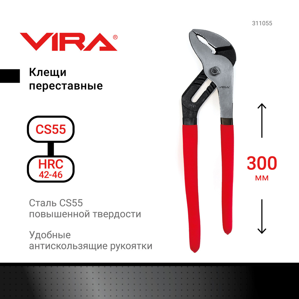 Клещи переставные 300 мм VIRA #1