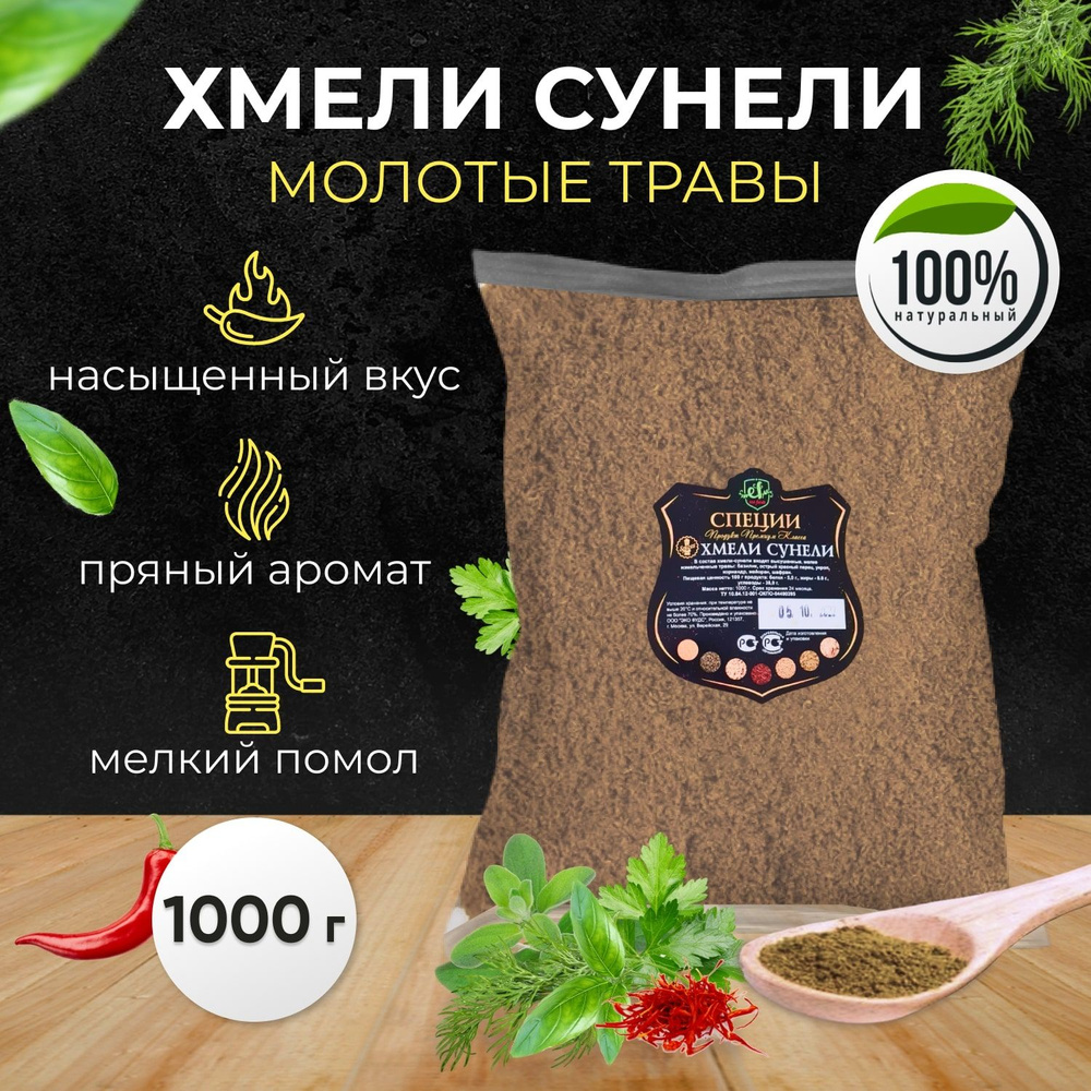 Приправа хмели сунели 1кг (1000г) специи для шашлыка, барбекю, гриля,  приправа к Мясу, для соусов, к Рыбе для блюд кавказкой кухни, для мангала -  купить с доставкой по выгодным ценам в интернет-магазине