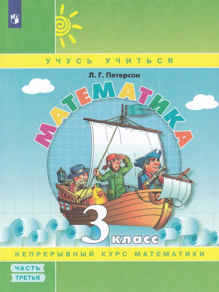 Математика. 3 класс. Учебник-тетрадь. Часть 3 - купить с доставкой по ...