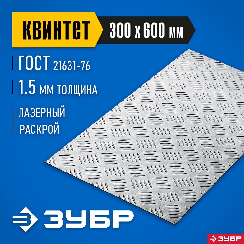 Алюминиевый рифленый лист ЗУБР 300х600х1.5 мм, Квинтет 53833 Профессионал  #1