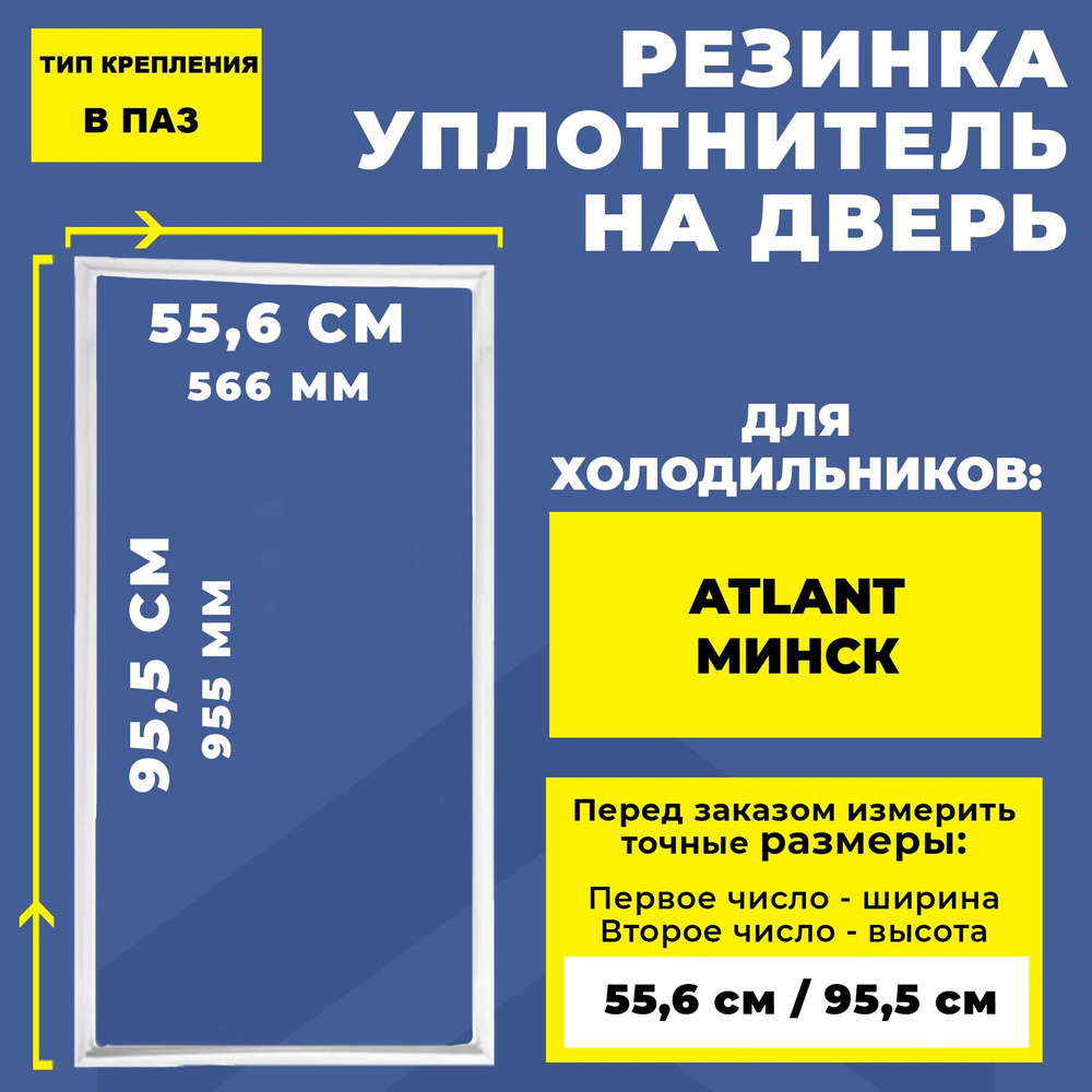 Уплотнитель для холодильника Atlant / Атлант, Минск 95.5*55.6 см. Резинка на дверь холодильника 95*56, #1