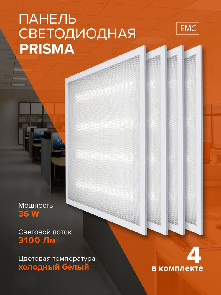 Панель светодиодная / ультратонкая панель / PPL 595/U PRISMA 36w 6500K 595х595х19мм 4 шт. в упаковке #1