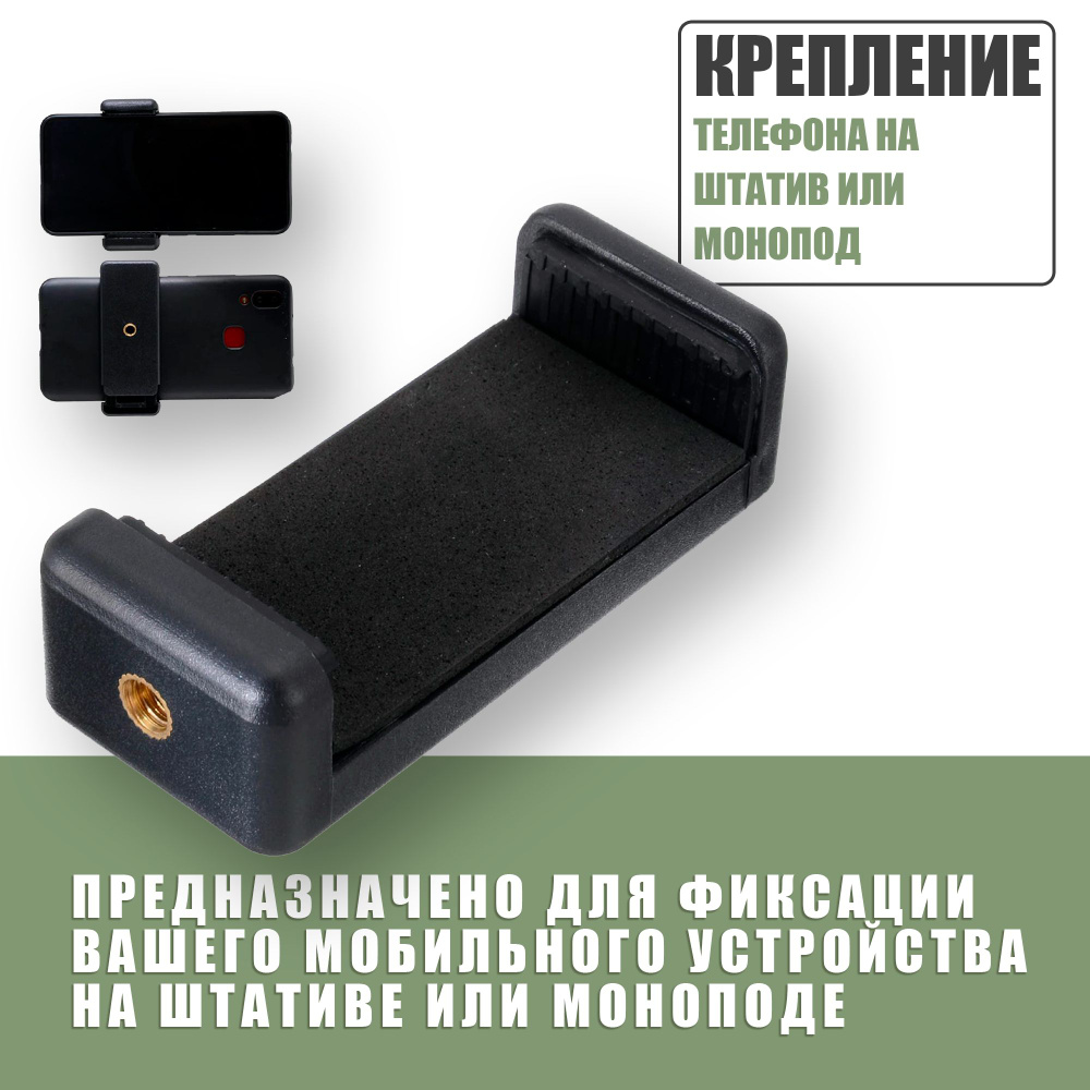 Крепление для телефона на штатив, монопод, селфи палку / 55-85 мм - купить  с доставкой по выгодным ценам в интернет-магазине OZON (805749028)