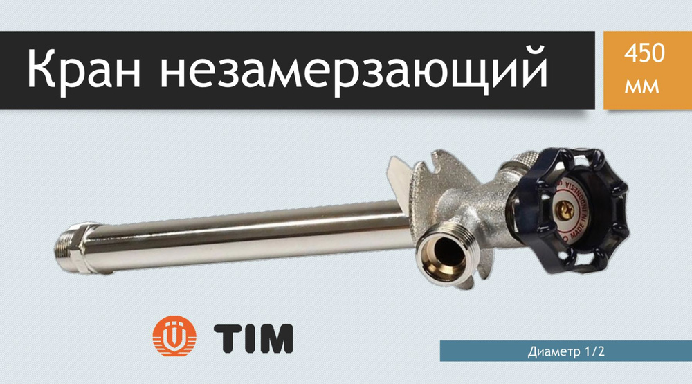 Кран незамерзающий для стен Tim 450мм W-HF0245 #1