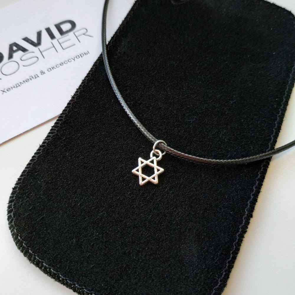 Ожерелье на шею с подвеской "Маген Давид" (Звезда Давида) на шнурке ...