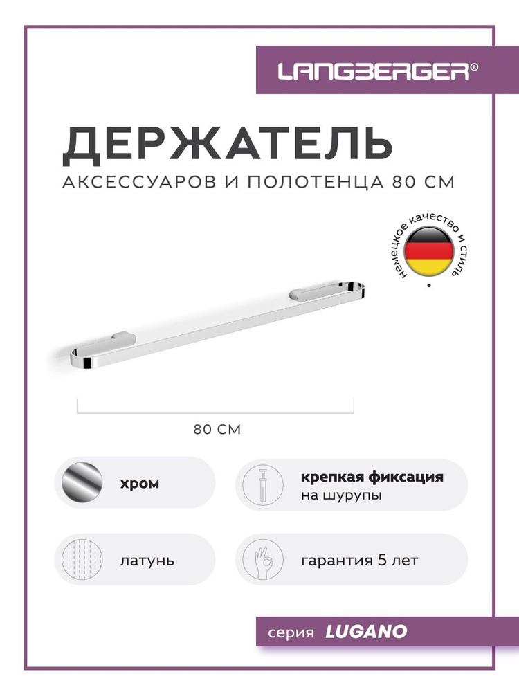 LANGBERGER Держатель для полотенец #1