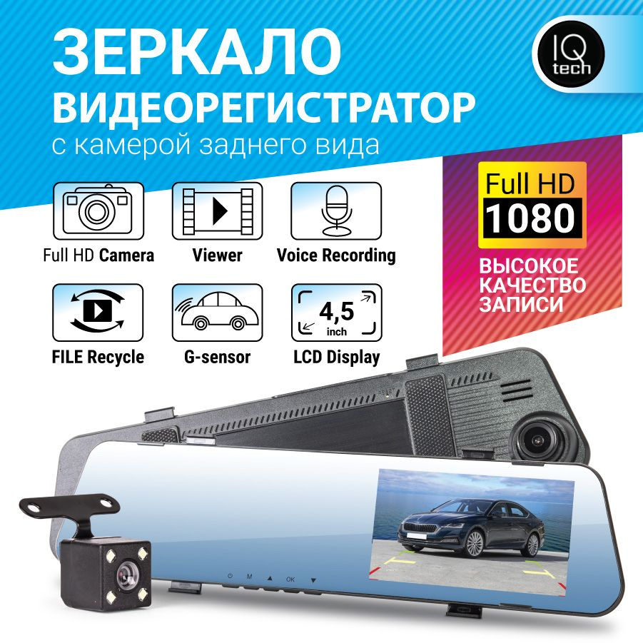 Видеорегистратор-зеркало IQTech MIR45RC - купить в интернет-магазине по  низким ценам с доставкой OZON (668169640)