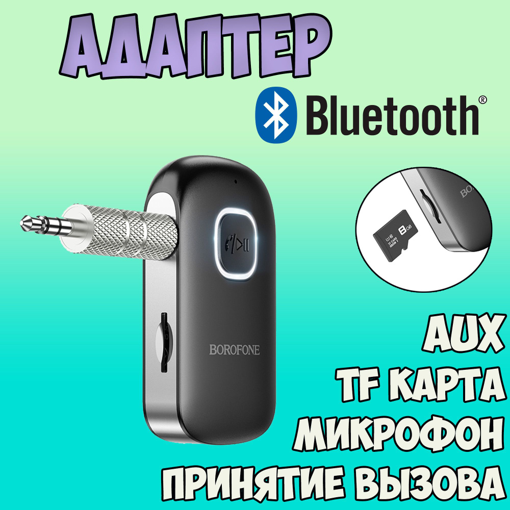 Bluetooth-адаптер автомобильный BOROFONE купить по выгодной цене в  интернет-магазине OZON (813626517)