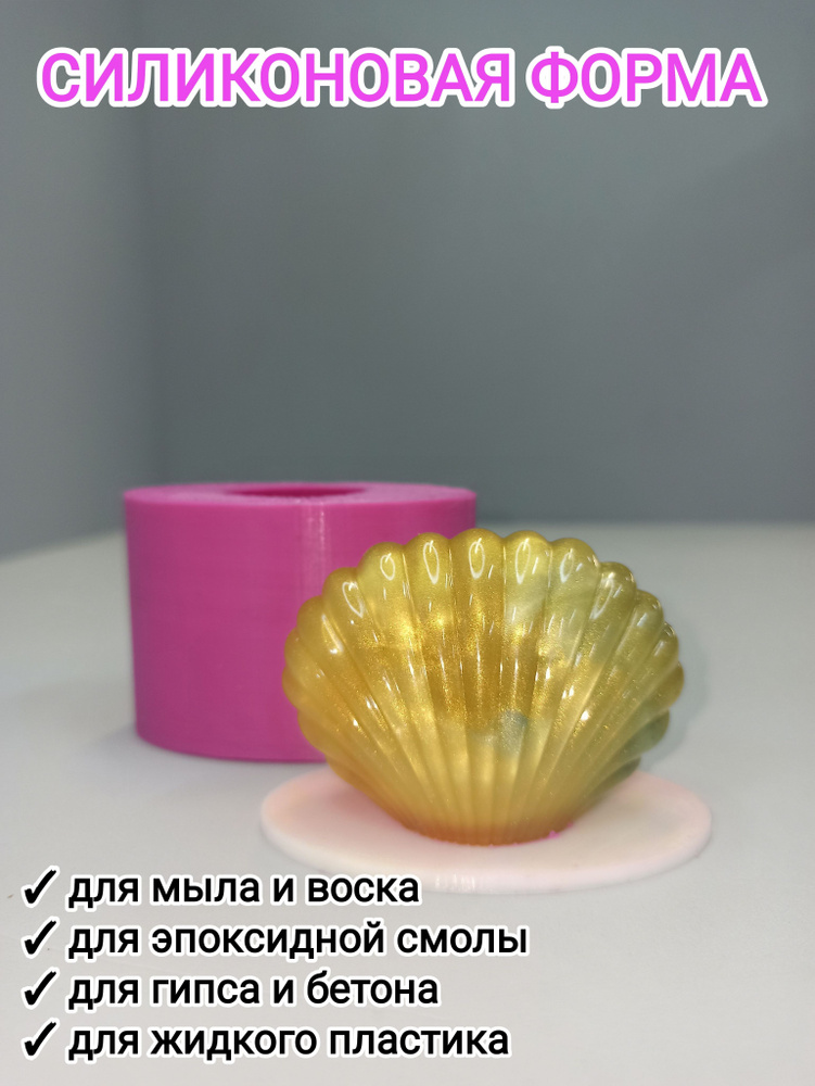 Силиконовая форма "Ракушка малая" - купить с доставкой по выгодным ...