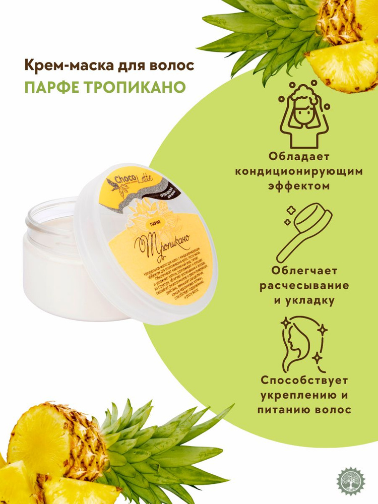 ChocoLatte Крем-маска для волос "ПАРФЕ ТРОПИКАНО" с соком ананаса и ...