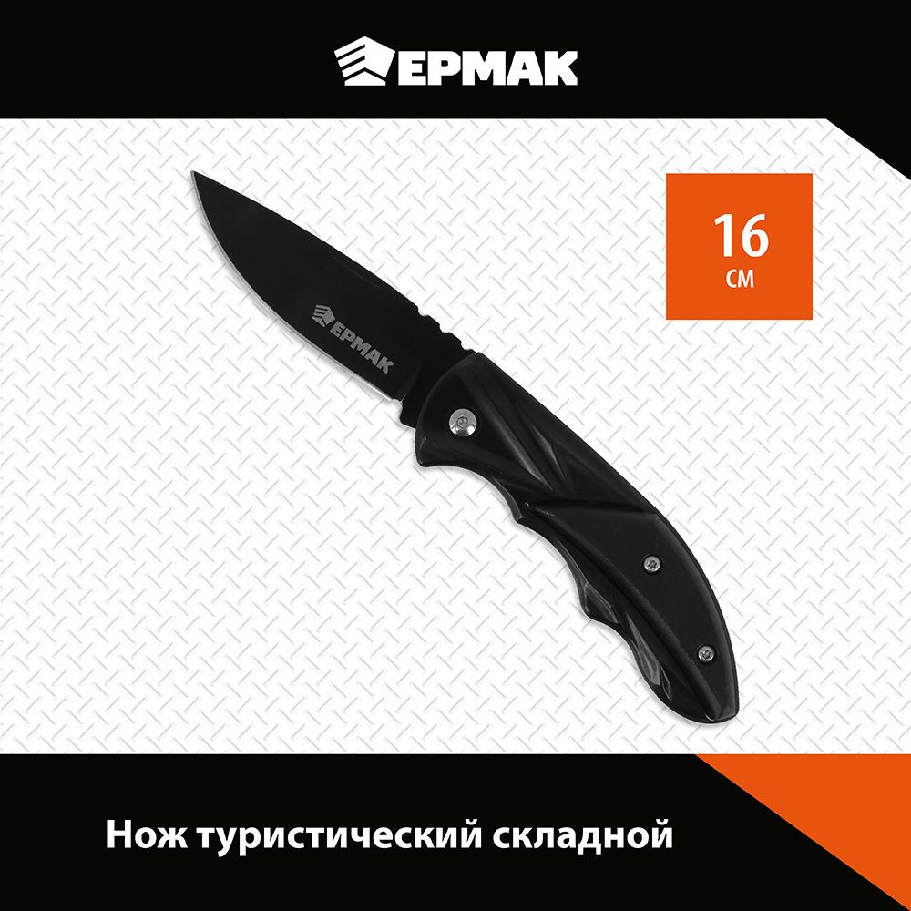 Нож туристический складной Ермак 16см, нержавеющая сталь - купить с ...
