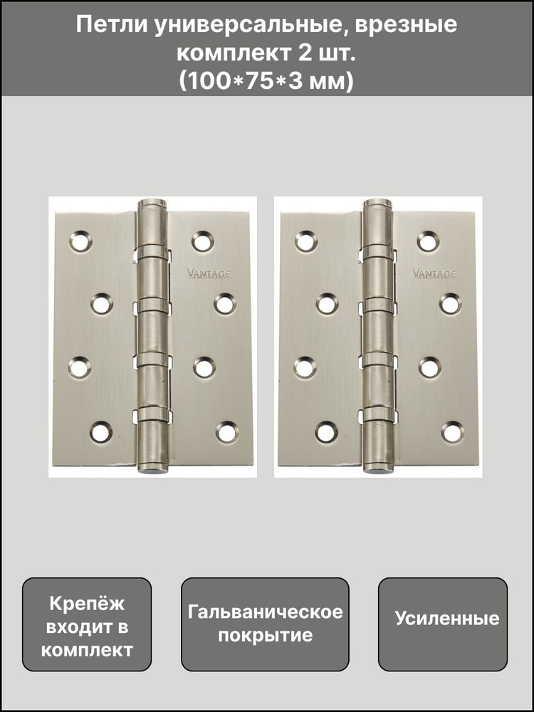 Петля дверная врезная универсальная Vantage В4 SN, 100х75х3, цвет ...