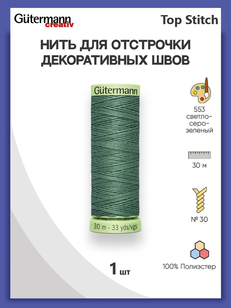 Нить Top Stitch для отстрочки, 30 м, 100% п/э, 553 св.серо-зеленый, Gutermann, 744506  #1