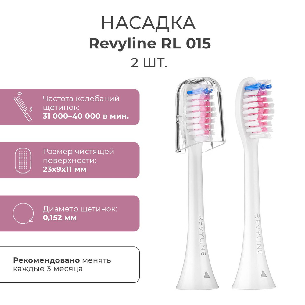 Сменные насадки для электрической зубной щетки Revyline RL 015, розовые ...