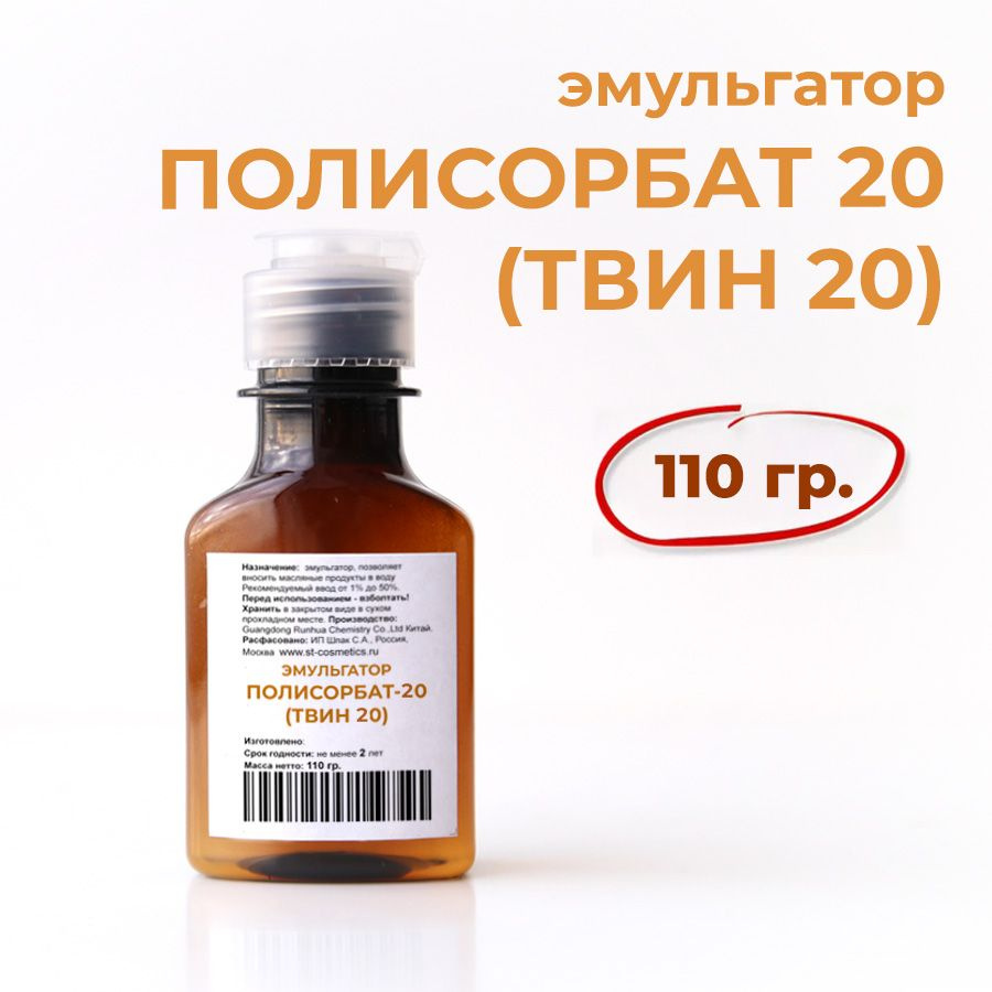 Эмульгатор Твин 20, Полисорбат 20, 110 гр. #1