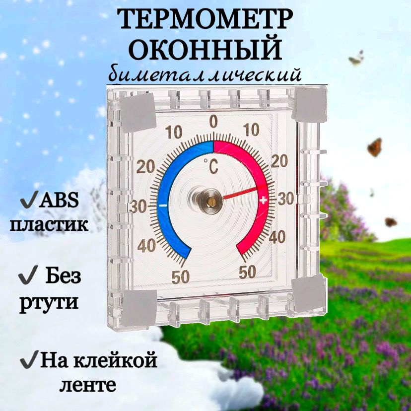 Термометр биметаллический / комнатный / уличный купить по выгодной цене ...