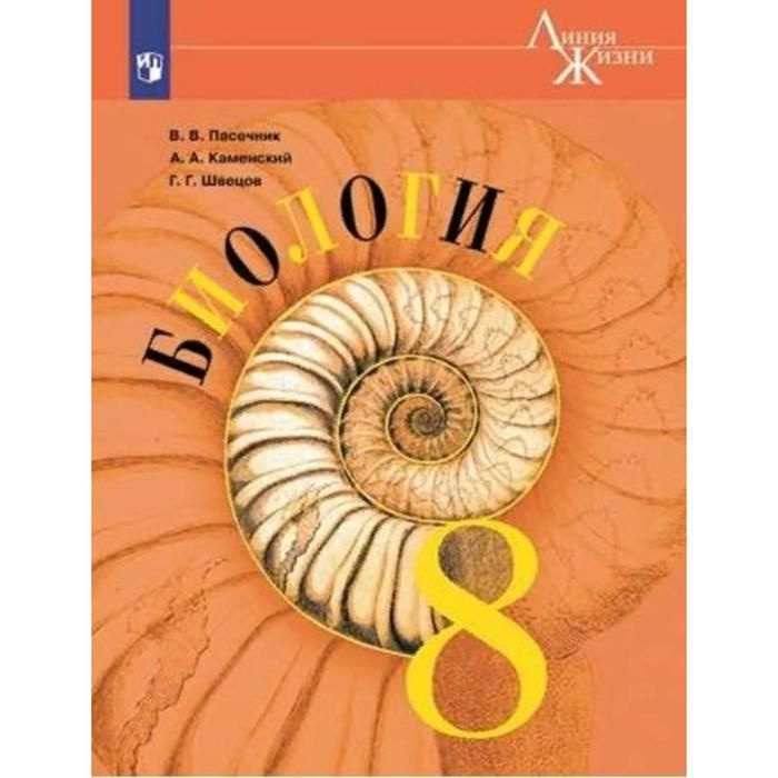 Учебник. ФГОС. Биология, 8 класс. Пасечник В.В. | Каменский Андрей ...