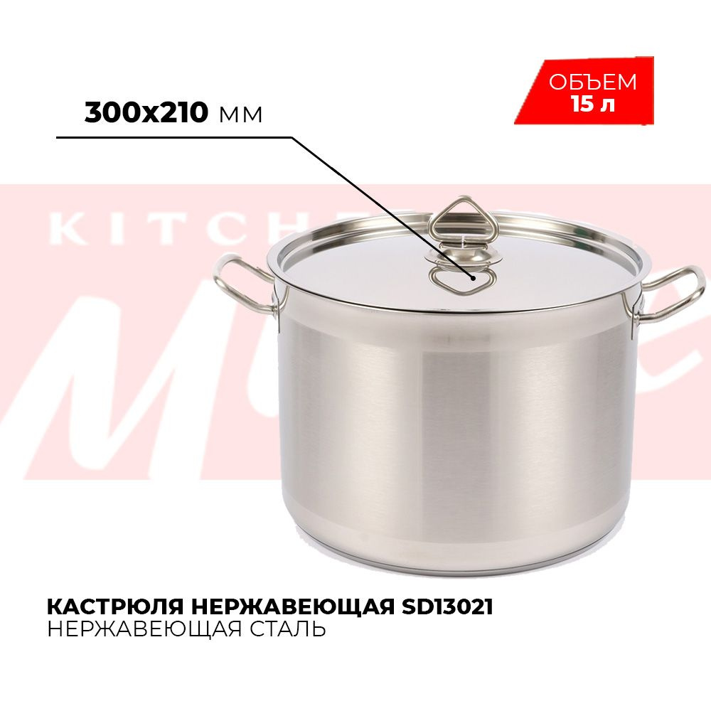 Кастрюля нержавеющая сталь с тройным дном Kitchen Muse SD13021, 15 л  #1