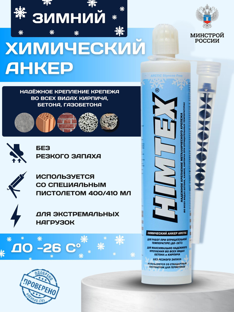 Химический анкер HIMTEX зимний ARCTIC PROFI 200 - купить по выгодной ...