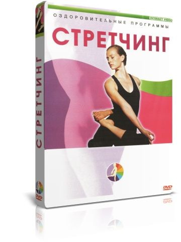 Стретчинг DVD #1