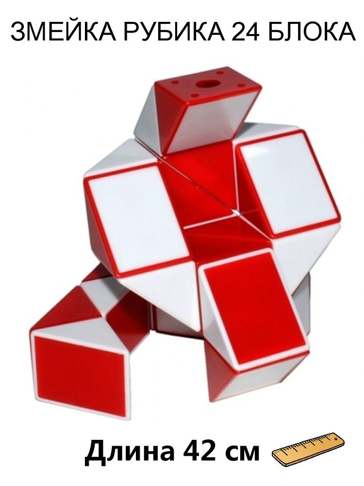 Головоломка змейка Рубика 24 Красная - купить с доставкой по выгодным ...