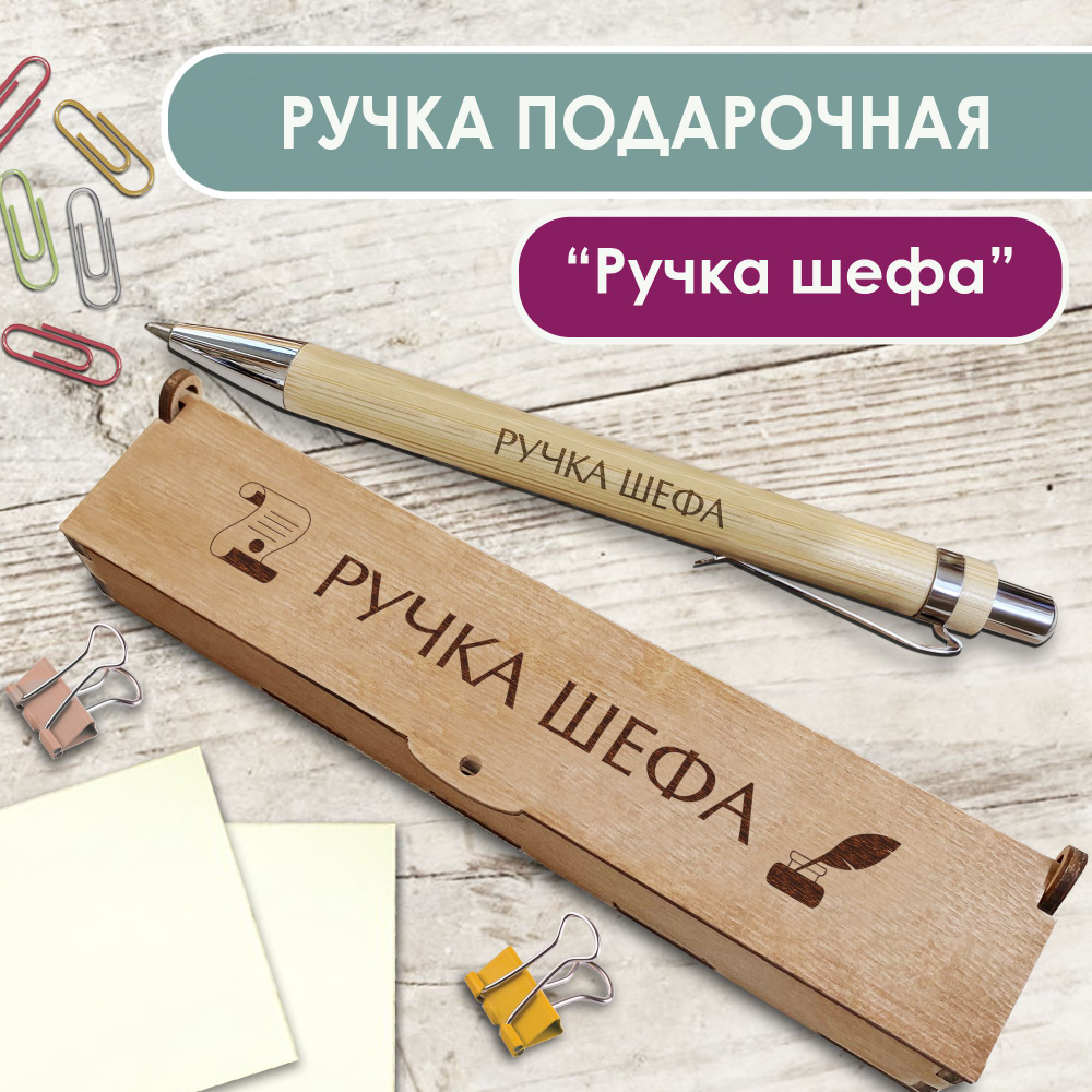 Ручка шариковая деревянная в подарочном футляре. WoodenKing. С гравировкой "Ручка шефа" Цвет стержня #1