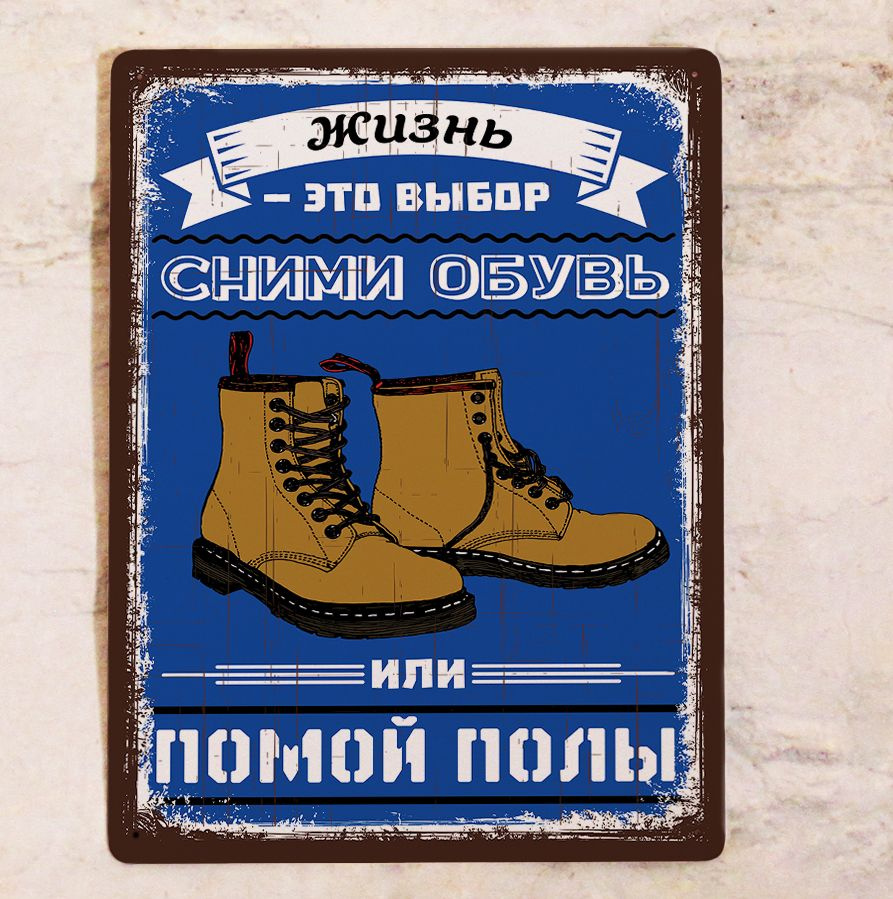 Прикольная табличка для декора прихожей с надписью Снимите обувь ...