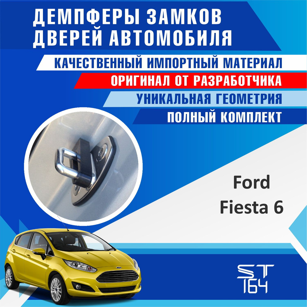 Демпферы замков дверей Форд Фиеста 6 поколение ( Ford Fiesta 6 ) на 4 двери + смазка  #1