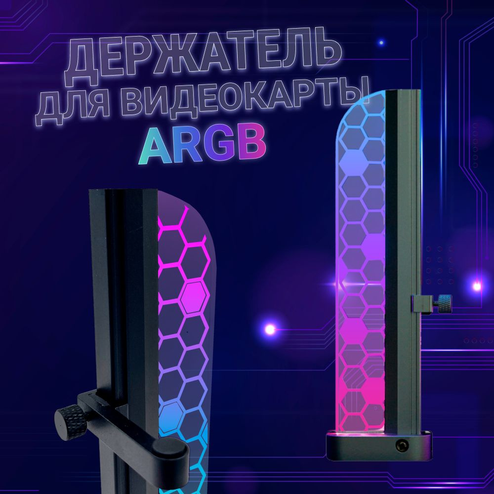 Кронштейн держатель для видеокарты с ARGB подсветкой 176 мм, черный ...