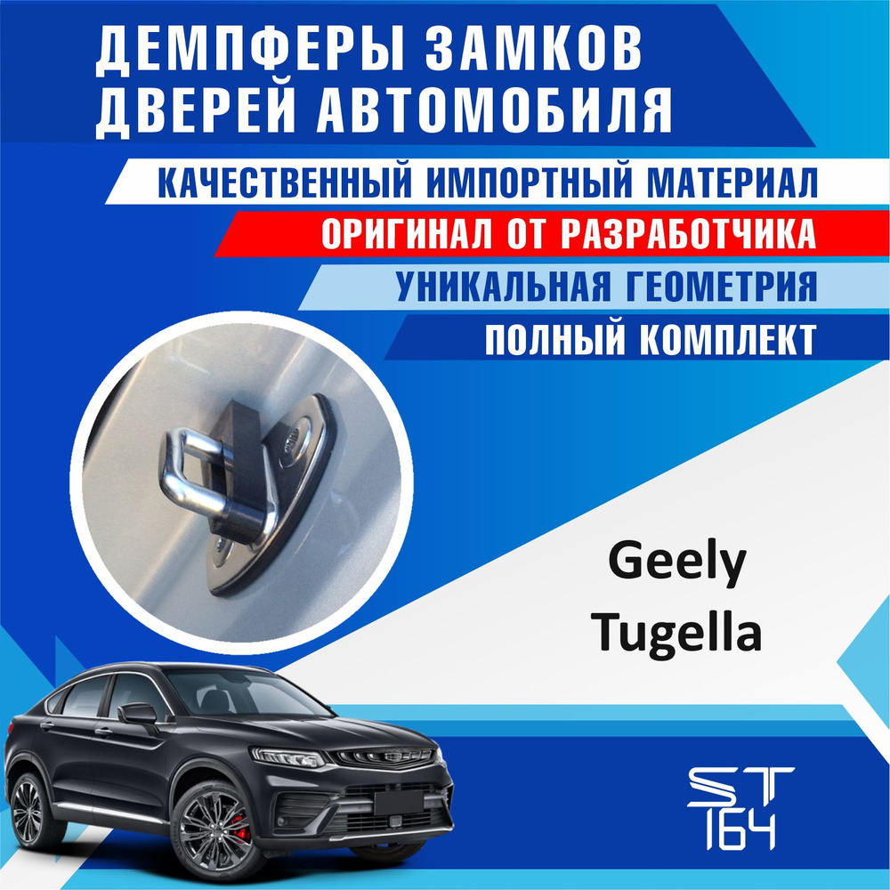 Демпферы замков дверей Джили Тугела ( Geely Tugella ) на 4 двери  #1