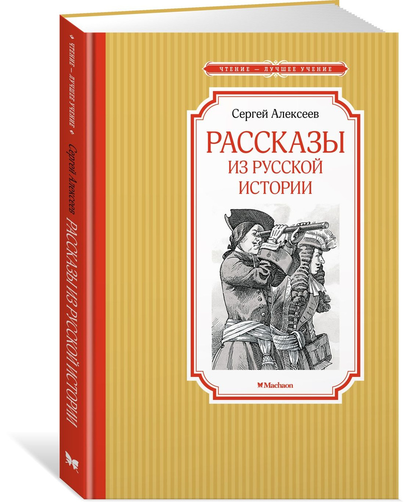 Рассказы из русской истории | Алексеев Сергей Викторович - купить с  доставкой по выгодным ценам в интернет-магазине OZON (817819955)