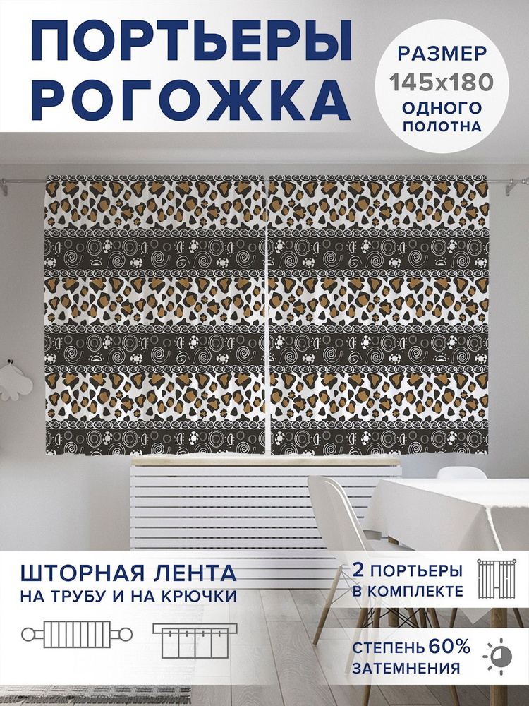 Фотошторы короткие "Африканские мотивы", 2 полотна шириной по 145 см, высота 180 см,, JoyArty #1