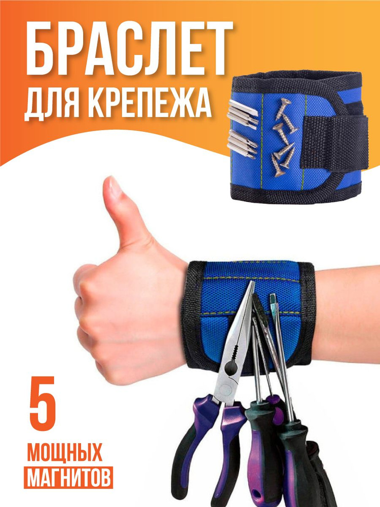 Магнитный строительный браслет, держатель, органайзер для саморезов и ...