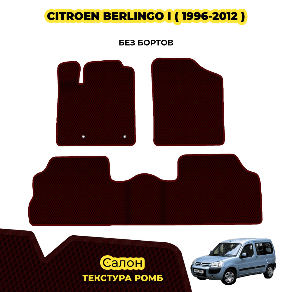 Коврики Эва для Citroen Berlingo I ( 1996 - 2012 ) / Комплект; материал: бордовый (ромб), бордовый борт #1