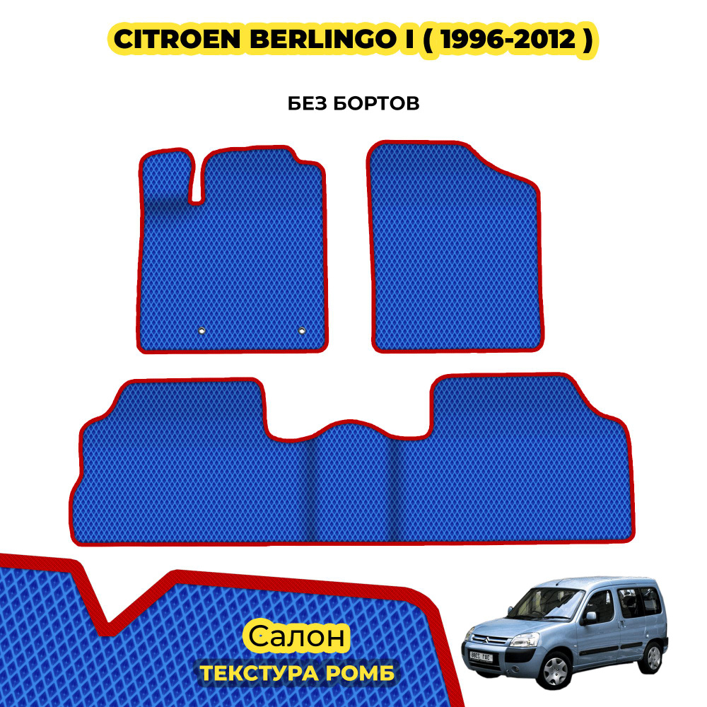 ЕВА Коврики для Citroen Berlingo I ( 1996 - 2012 ) / Комплект; материал: синий (ромб), красный борт  #1