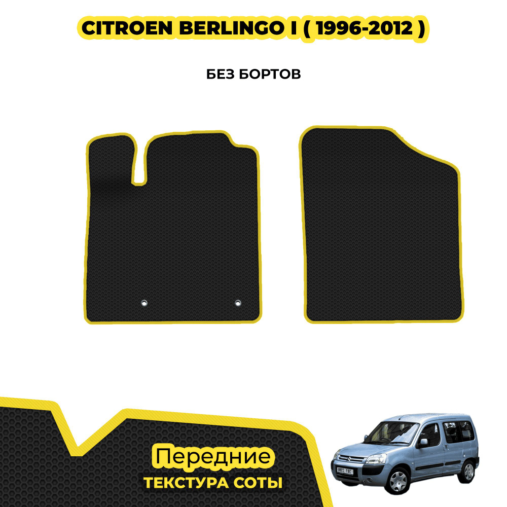 Коврики ЕВА для Citroen Berlingo I ( 1996 - 2012 ) / Передние; материал: черный (соты), желтый борт  #1