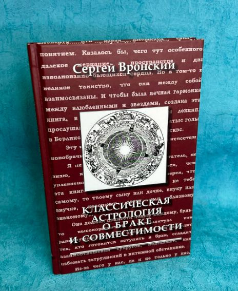 Книга Вронский С.А. "Классическая астрология о браке и совместимости" | Вронский Сергей Алексеевич  #1