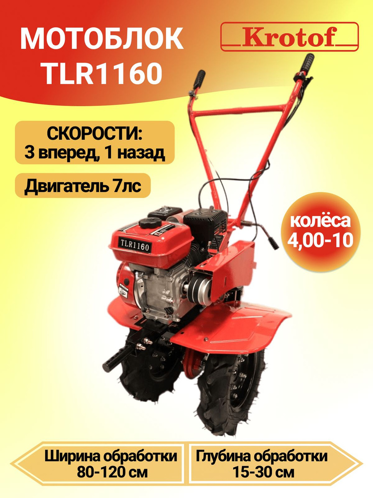 Мотоблок Krotof TLR1160 (7л.с., бенз., колеса 4,00-10, 3-х скоростной, чугунный редуктор, 24 ножа) / #1